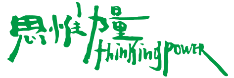 thinkingpower 思惟力量